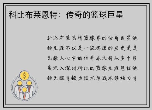 科比布莱恩特：传奇的篮球巨星