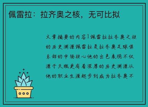 佩雷拉：拉齐奥之核，无可比拟