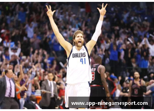 德克诺维茨基的传奇谢幕：达拉斯小牛队退役仪式感动全场