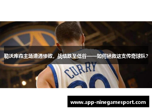 勒沃库森主场遭遇惨败，战绩跌至低谷——如何拯救这支传奇球队？