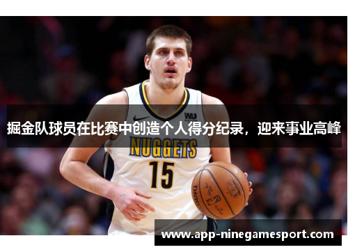 掘金队球员在比赛中创造个人得分纪录，迎来事业高峰