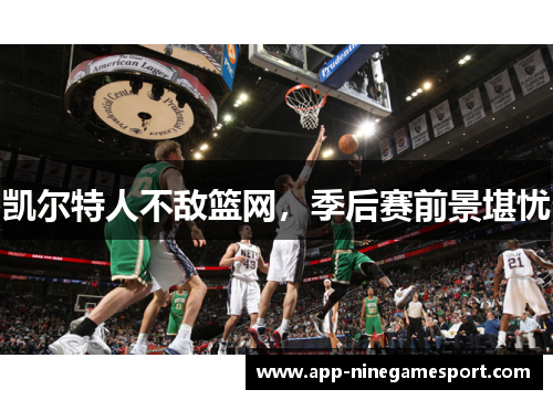 凯尔特人不敌篮网，季后赛前景堪忧