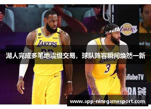 湖人完成多笔地震级交易，球队阵容瞬间焕然一新