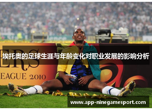 埃托奥的足球生涯与年龄变化对职业发展的影响分析