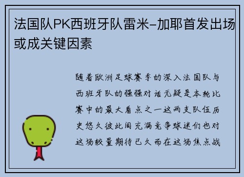 法国队PK西班牙队雷米-加耶首发出场或成关键因素