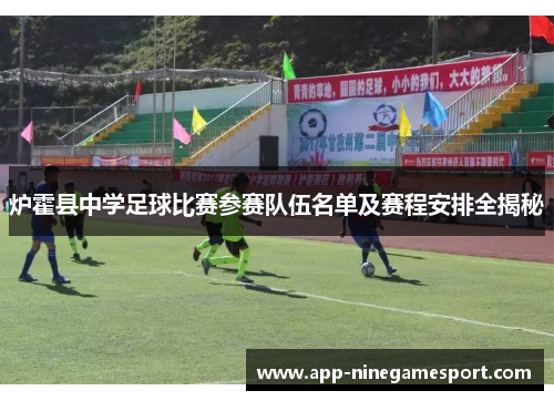 炉霍县中学足球比赛参赛队伍名单及赛程安排全揭秘