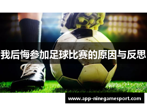 我后悔参加足球比赛的原因与反思