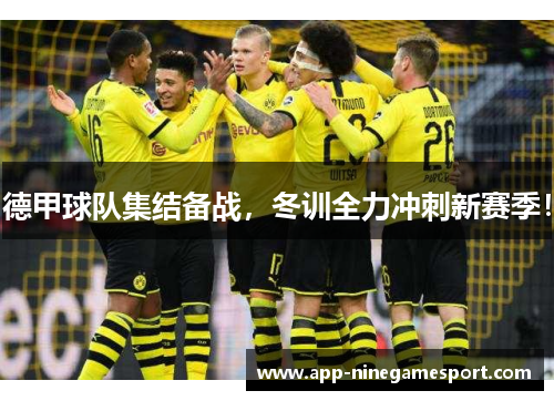 德甲球队集结备战，冬训全力冲刺新赛季！