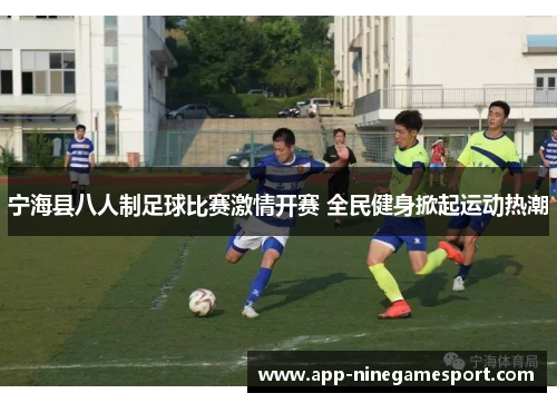 宁海县八人制足球比赛激情开赛 全民健身掀起运动热潮