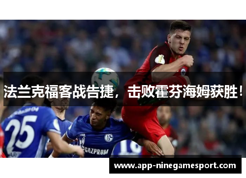 法兰克福客战告捷，击败霍芬海姆获胜！