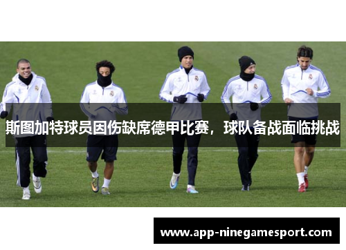 斯图加特球员因伤缺席德甲比赛，球队备战面临挑战