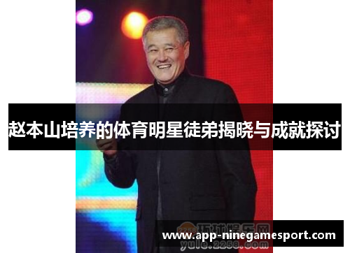 赵本山培养的体育明星徒弟揭晓与成就探讨