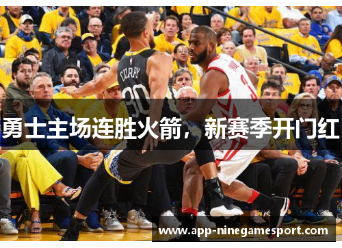 勇士主场连胜火箭，新赛季开门红