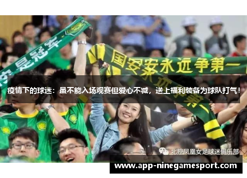 疫情下的球迷：虽不能入场观赛但爱心不减，送上福利装备为球队打气！