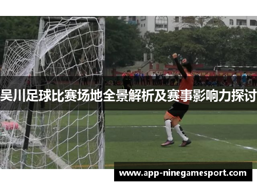 吴川足球比赛场地全景解析及赛事影响力探讨