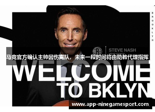 马竞官方确认主帅因伤离队，未来一段时间将由助教代理指挥
