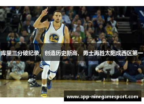 库里三分破纪录，创造历史新高，勇士再胜太阳成西区第一