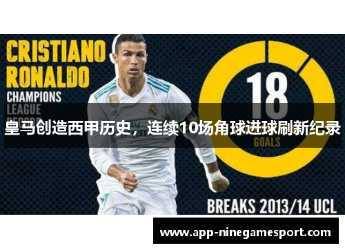 皇马创造西甲历史，连续10场角球进球刷新纪录