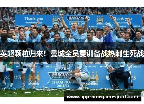 英超颗粒归来！曼城全员复训备战热刺生死战