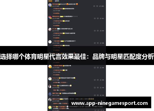 选择哪个体育明星代言效果最佳：品牌与明星匹配度分析