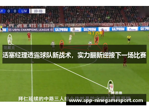 活塞经理透露球队新战术，实力翻新迎接下一场比赛