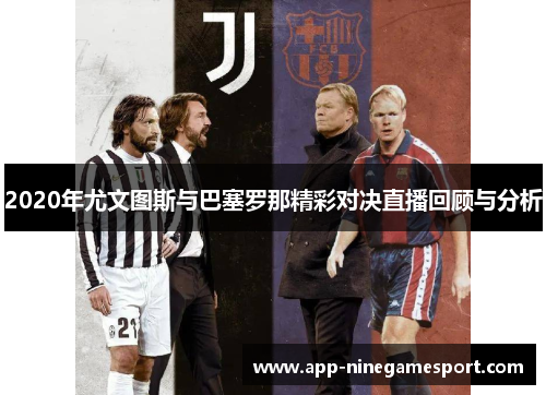 2020年尤文图斯与巴塞罗那精彩对决直播回顾与分析