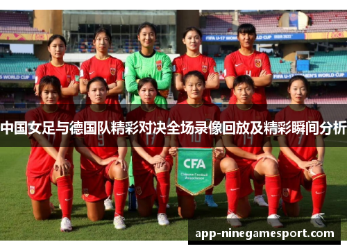 中国女足与德国队精彩对决全场录像回放及精彩瞬间分析