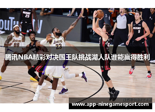 腾讯NBA精彩对决国王队挑战湖人队谁能赢得胜利