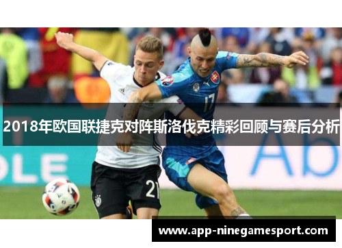2018年欧国联捷克对阵斯洛伐克精彩回顾与赛后分析