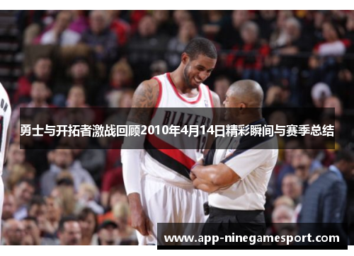 勇士与开拓者激战回顾2010年4月14日精彩瞬间与赛季总结