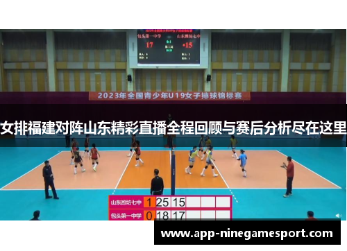 女排福建对阵山东精彩直播全程回顾与赛后分析尽在这里