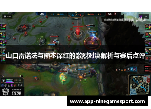 山口雷诺法与熊本深红的激烈对决解析与赛后点评