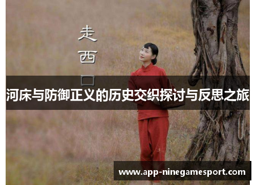 河床与防御正义的历史交织探讨与反思之旅