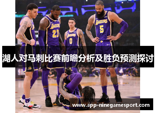 湖人对马刺比赛前瞻分析及胜负预测探讨