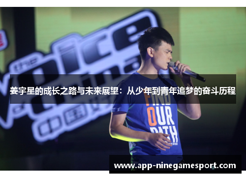 姜宇星的成长之路与未来展望：从少年到青年追梦的奋斗历程