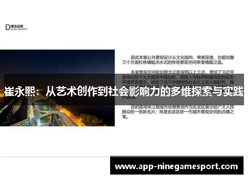 崔永熙：从艺术创作到社会影响力的多维探索与实践