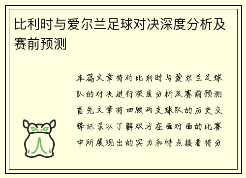 比利时与爱尔兰足球对决深度分析及赛前预测