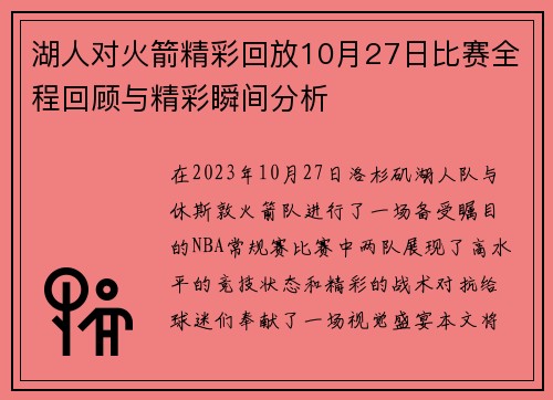 湖人对火箭精彩回放10月27日比赛全程回顾与精彩瞬间分析