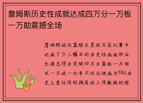 詹姆斯历史性成就达成四万分一万板一万助震撼全场